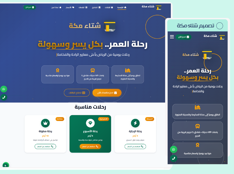 تصميم شتاء مكة